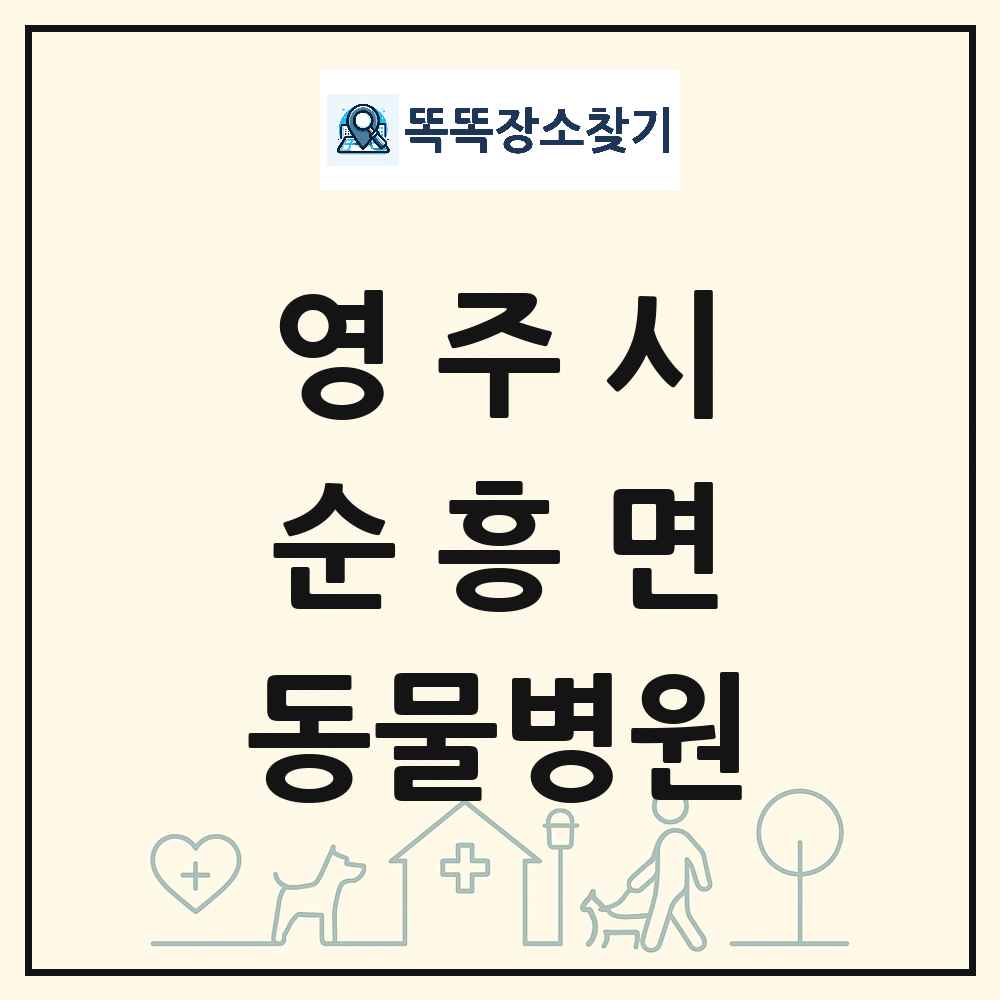 경상북도 영주시 순흥면 동물병원 목록 및 상세정보 썸네일