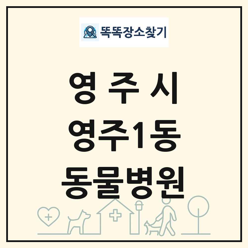 경상북도 영주시 영주1동 동물병원 목록 및 상세정보 썸네일