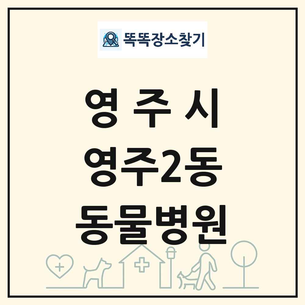 경상북도 영주시 영주2동 동물병원 목록 및 상세정보 썸네일