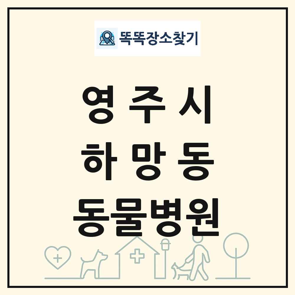 경상북도 영주시 하망동 동물병원 목록 및 상세정보 썸네일