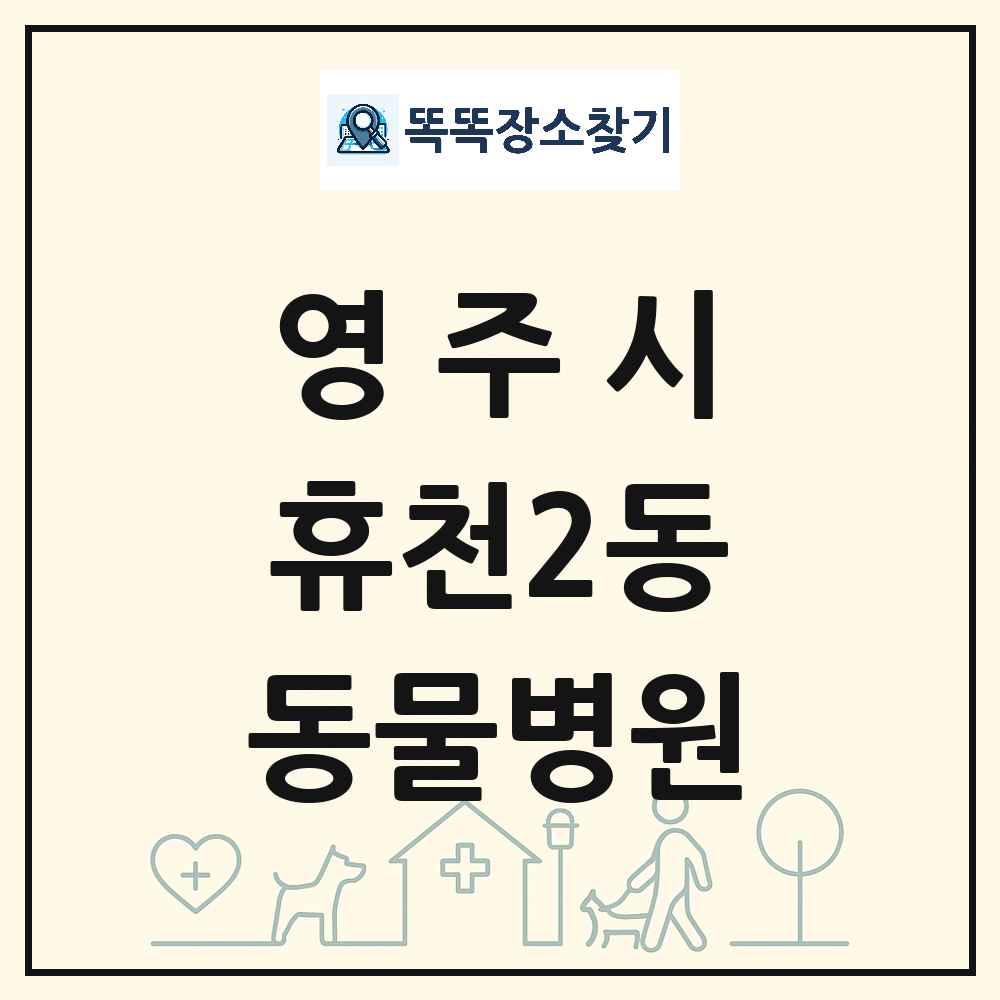 경상북도 영주시 휴천2동 동물병원 목록 및 상세정보 썸네일