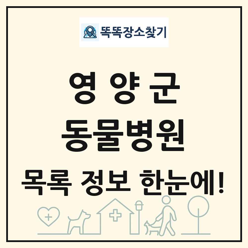 경상북도 영양군 동물병원 목록 및 상세정보 썸네일