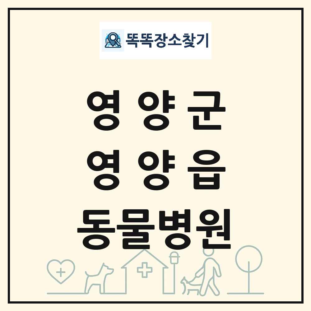 경상북도 영양군 영양읍 동물병원 목록 및 상세정보 썸네일