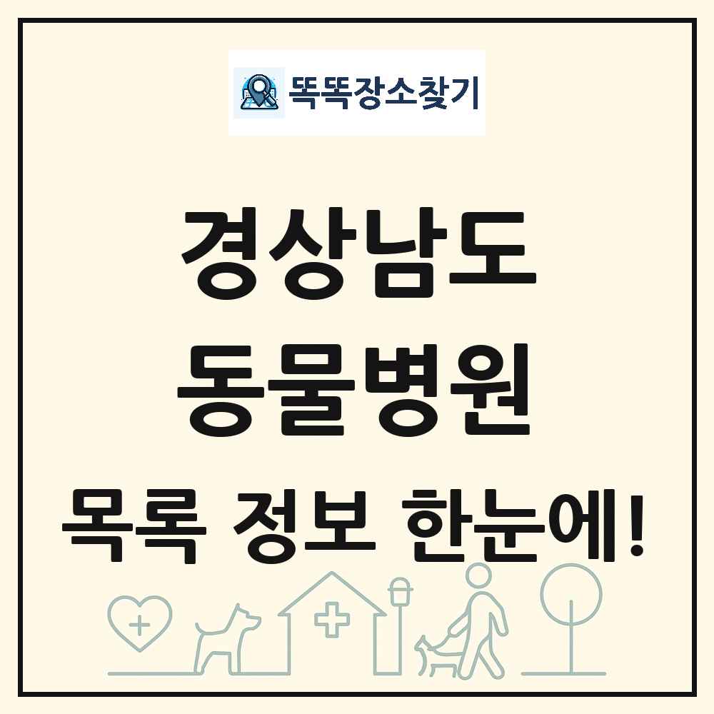 경상남도 동물병원 목록 및 상세정보 썸네일