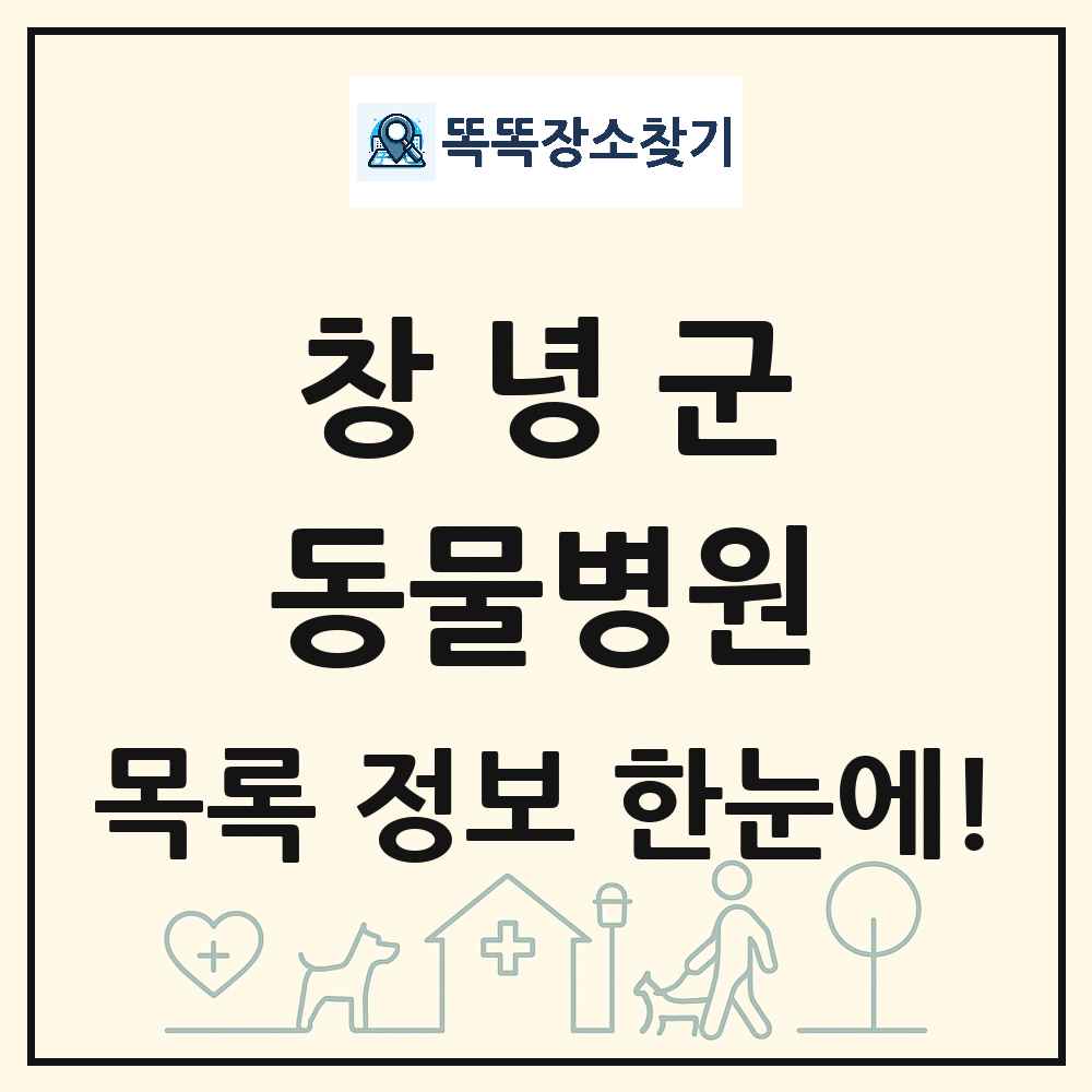 경상남도 창녕군 동물병원 목록 및 상세정보 썸네일