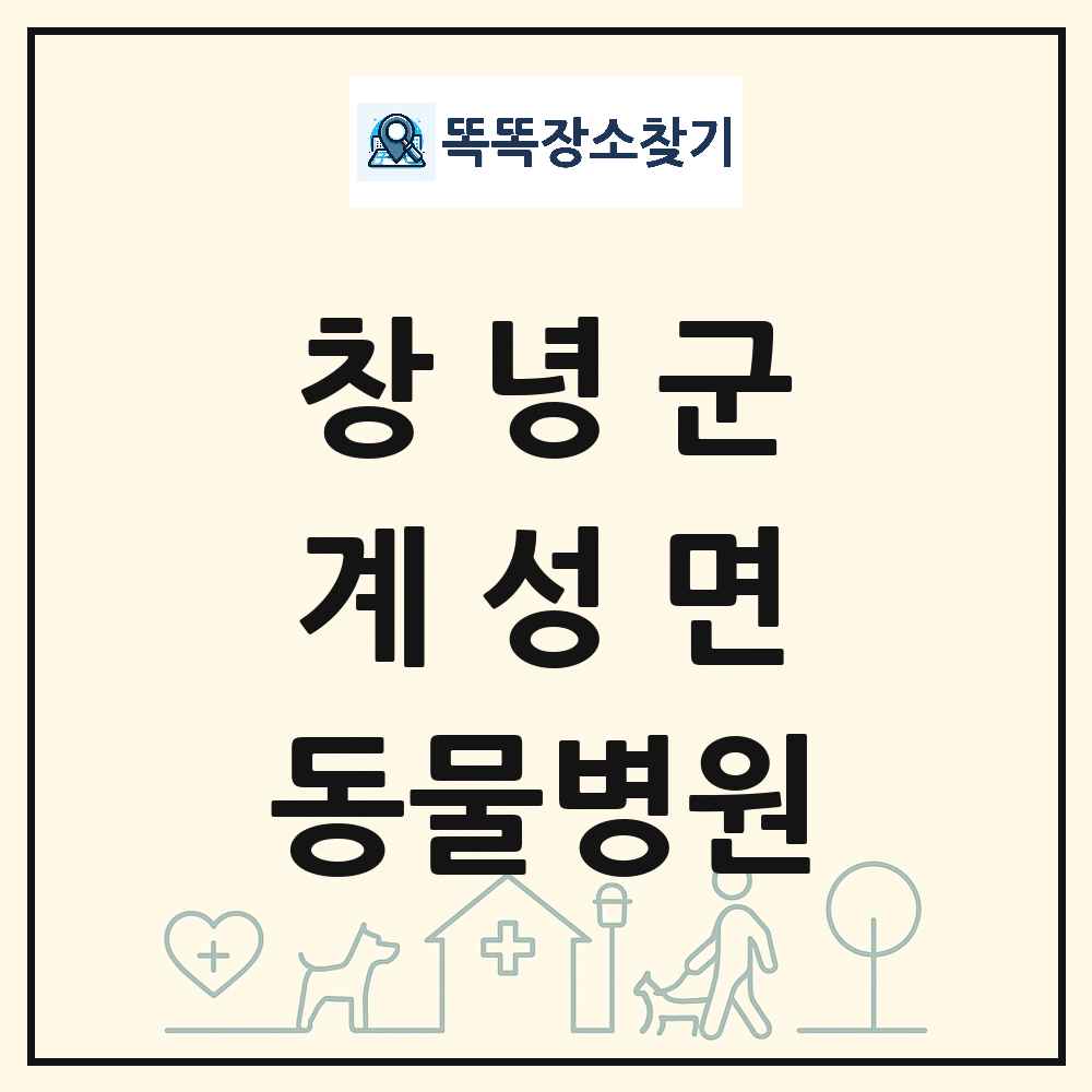 경상남도 창녕군 계성면 동물병원 목록 및 상세정보 썸네일