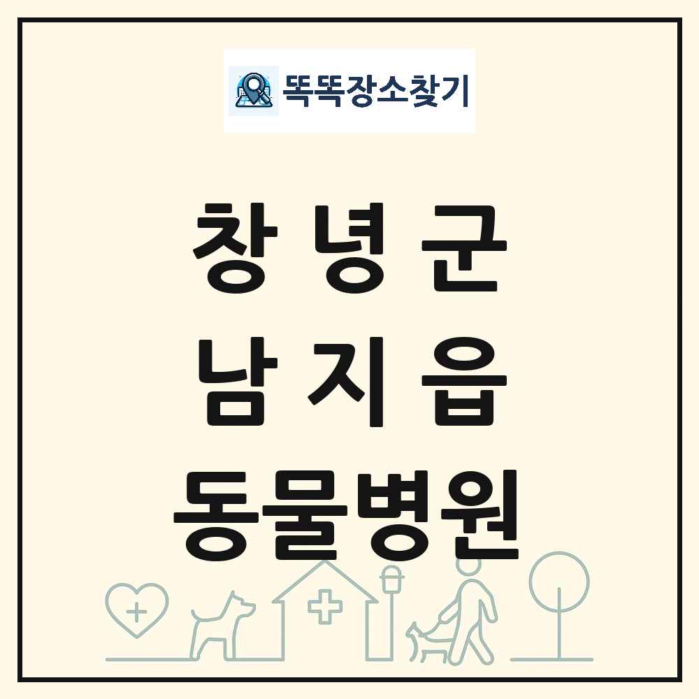 경상남도 창녕군 남지읍 동물병원 목록 및 상세정보 썸네일