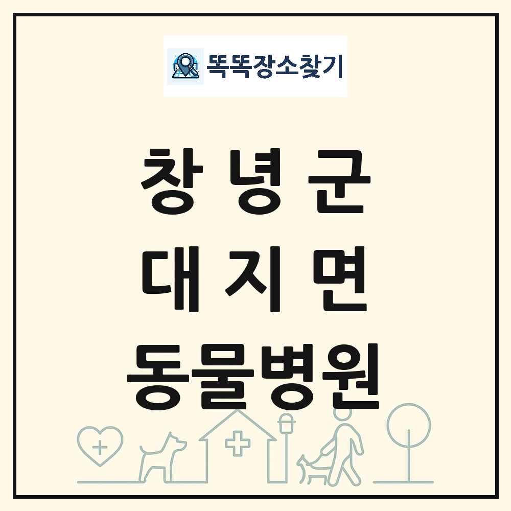 경상남도 창녕군 대지면 동물병원 목록 및 상세정보 썸네일