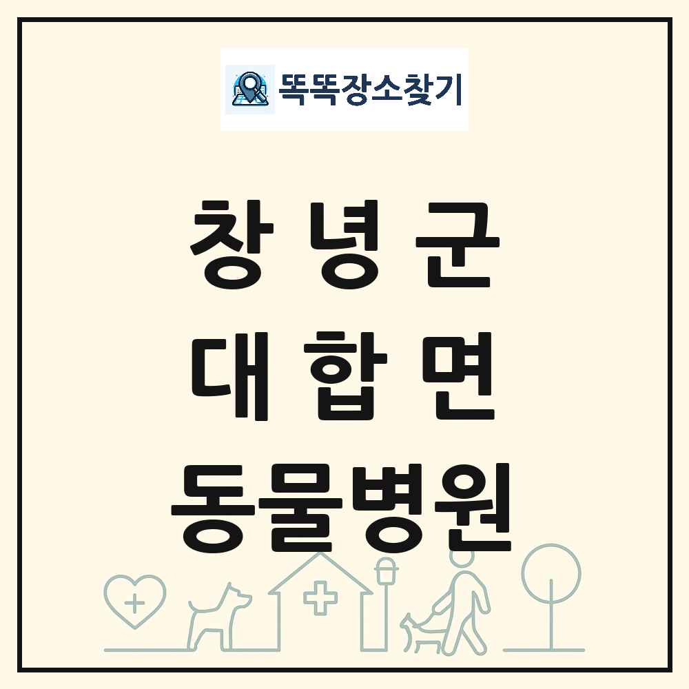 경상남도 창녕군 대합면 동물병원 목록 및 상세정보 썸네일