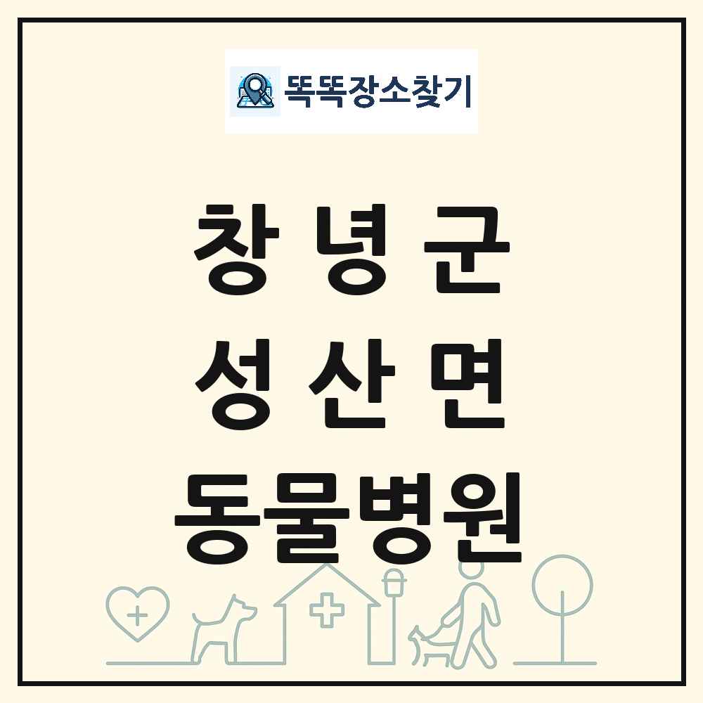 경상남도 창녕군 성산면 동물병원 목록 및 상세정보 썸네일