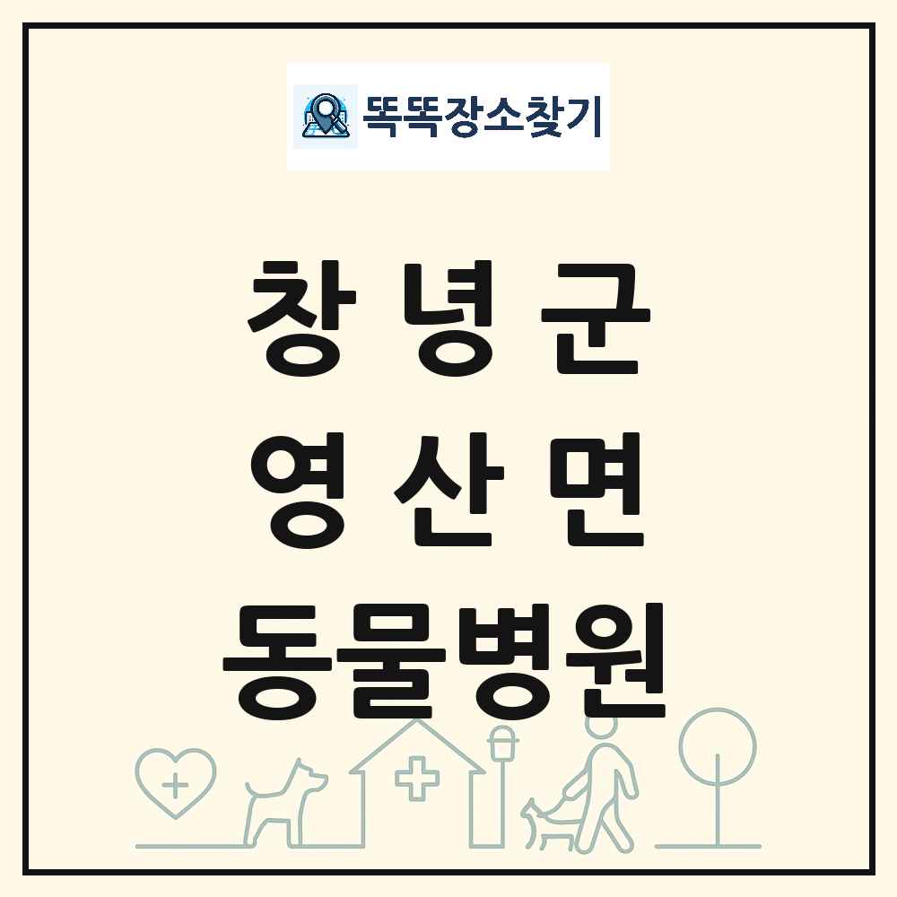 경상남도 창녕군 영산면 동물병원 목록 및 상세정보 썸네일