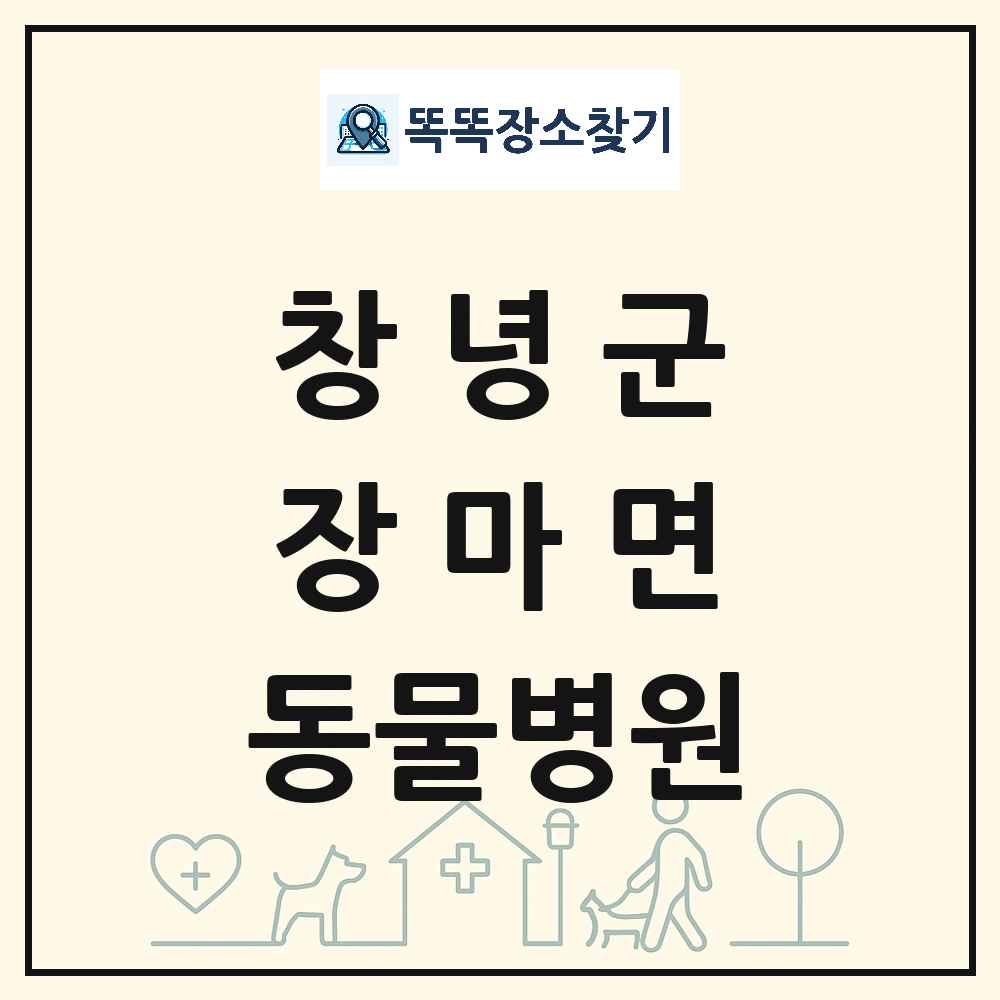 경상남도 창녕군 장마면 동물병원 목록 및 상세정보 썸네일