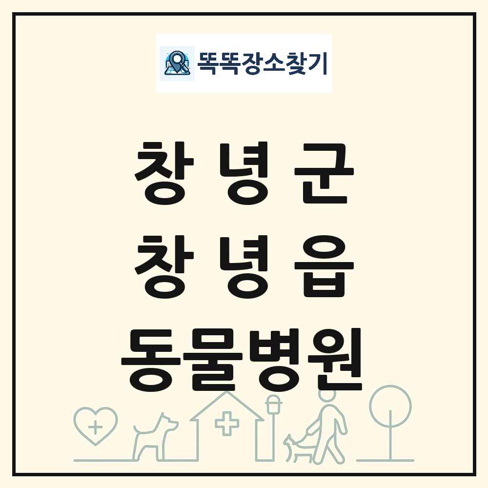 경상남도 창녕군 창녕읍 동물병원 목록 및 상세정보 썸네일