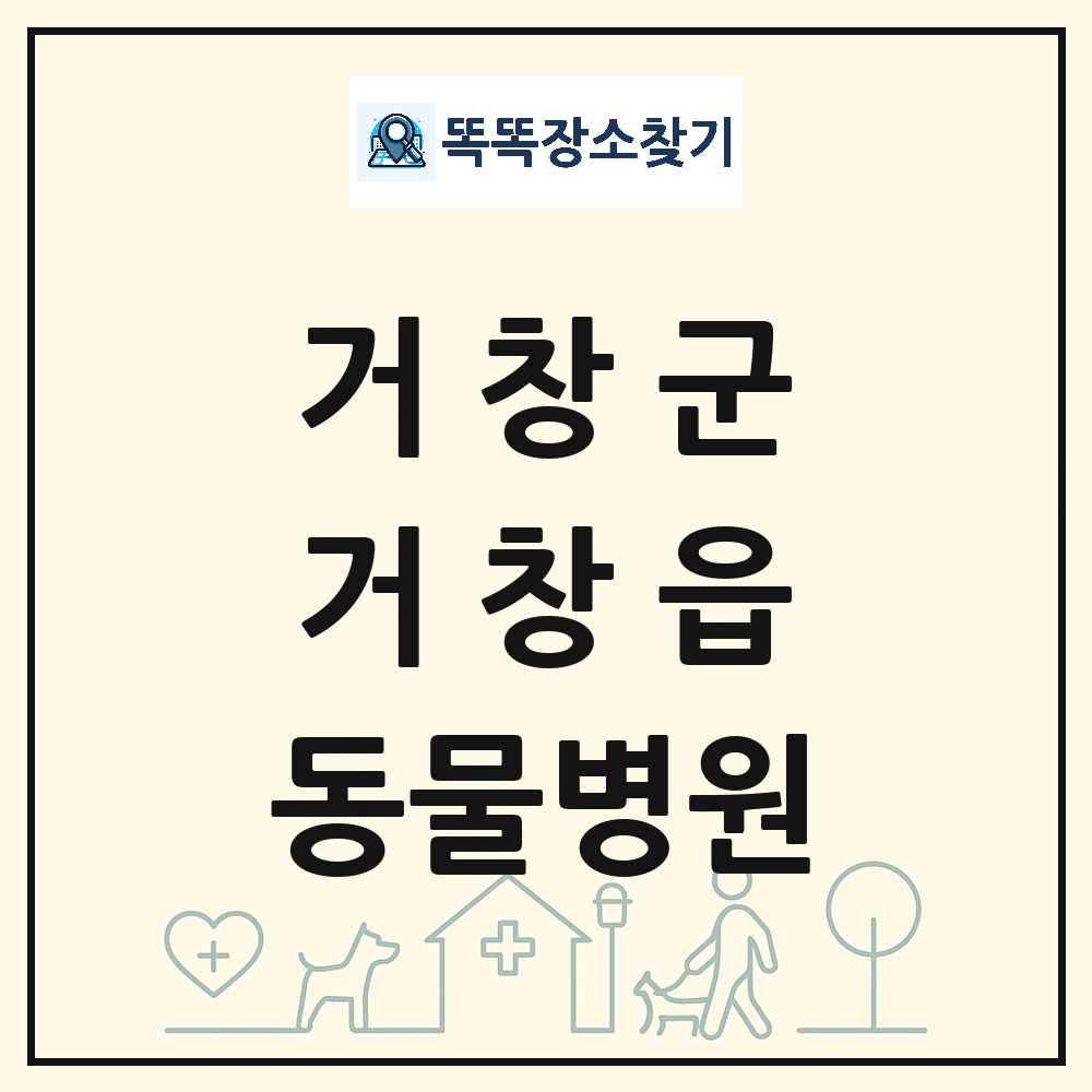 경상남도 거창군 거창읍 동물병원 목록 및 상세정보 썸네일