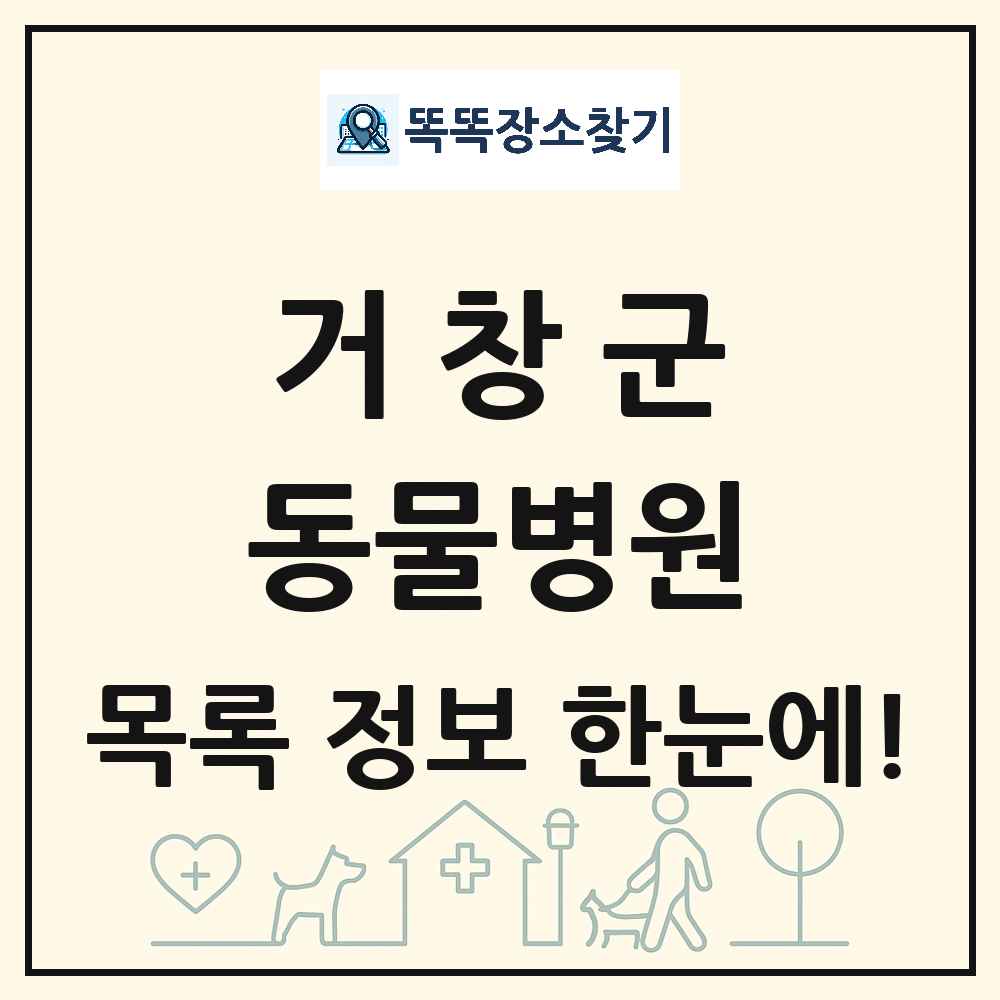 경상남도 거창군 동물병원 목록 및 상세정보 썸네일