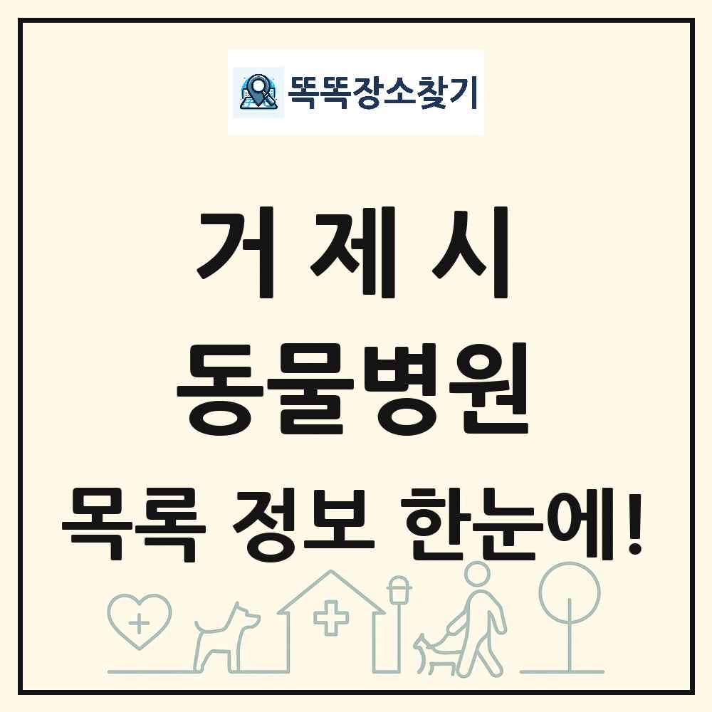 경상남도 거제시 동물병원 목록 및 상세정보 썸네일
