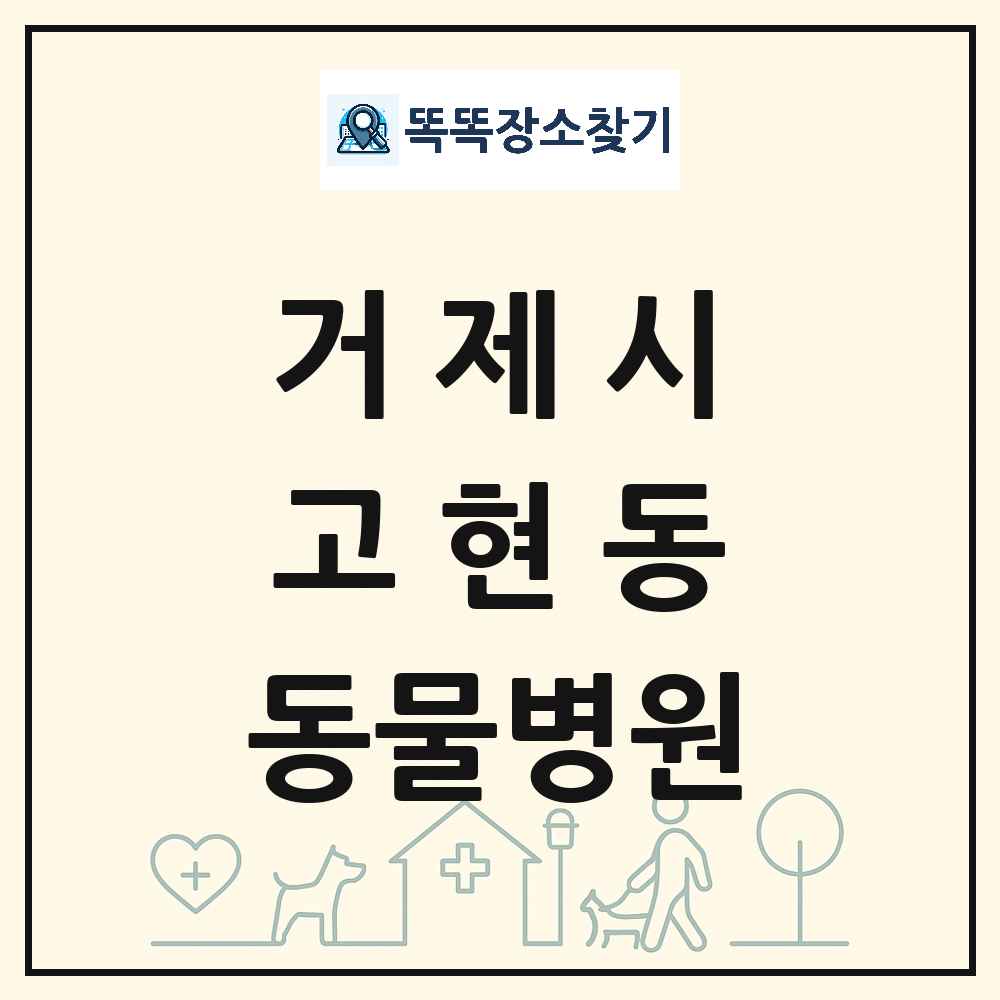 경상남도 거제시 고현동 동물병원 목록 및 상세정보 썸네일