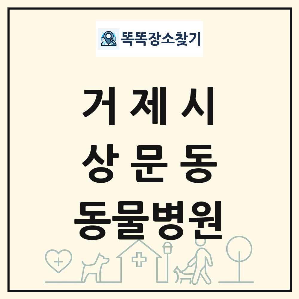 경상남도 거제시 상문동 동물병원 목록 및 상세정보 썸네일