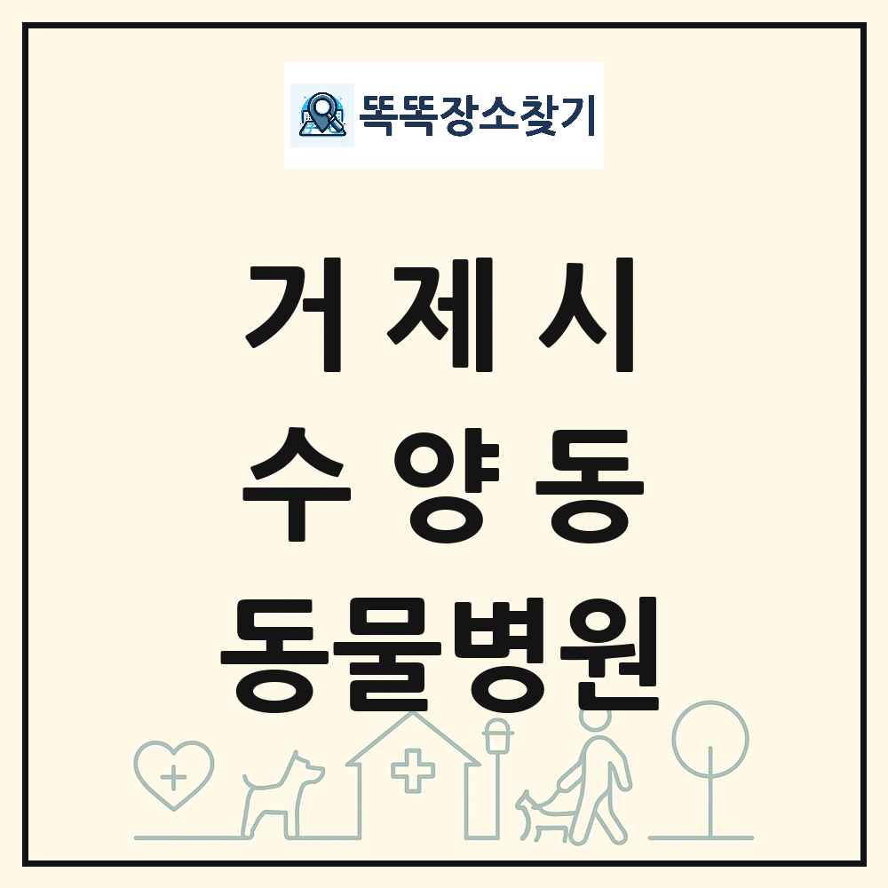 경상남도 거제시 수양동 동물병원 목록 및 상세정보 썸네일