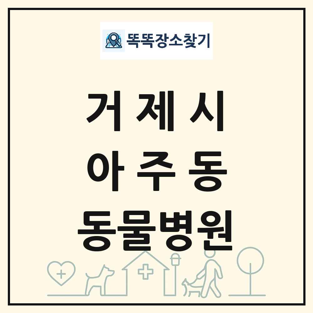경상남도 거제시 아주동 동물병원 목록 및 상세정보 썸네일