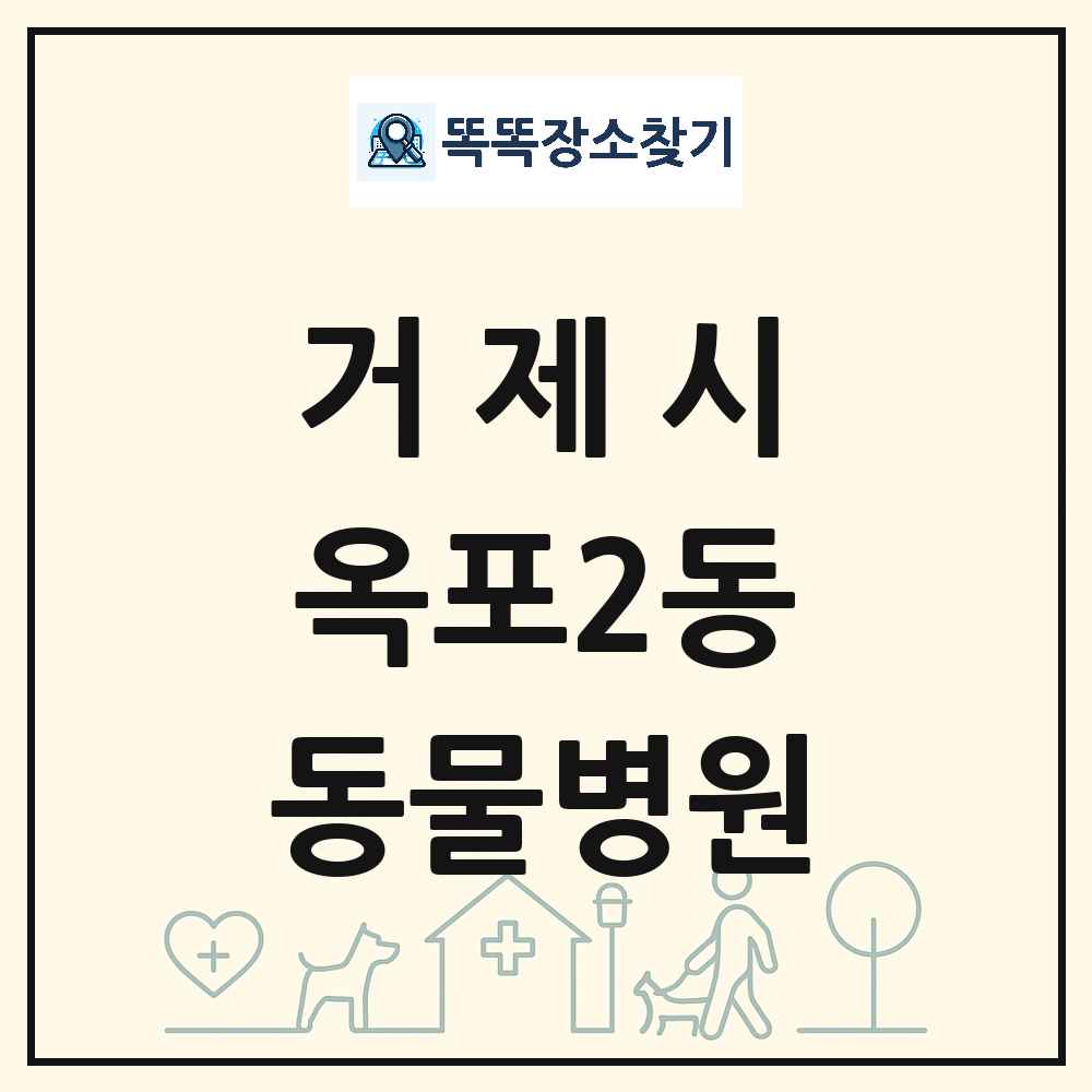 경상남도 거제시 옥포2동 동물병원 목록 및 상세정보 썸네일