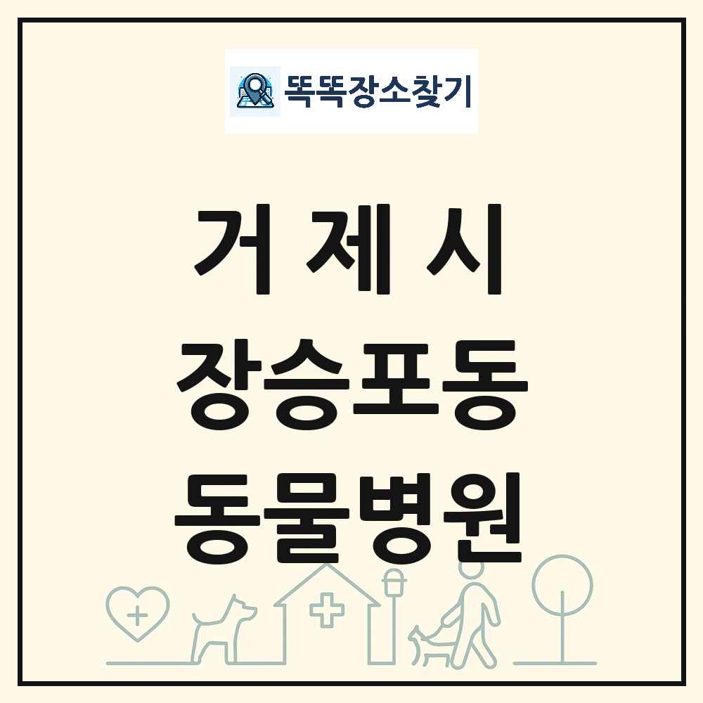 경상남도 거제시 장승포동 동물병원 목록 및 상세정보 썸네일
