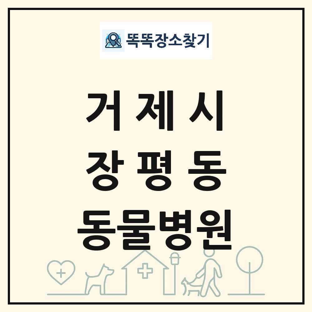 경상남도 거제시 장평동 동물병원 목록 및 상세정보 썸네일