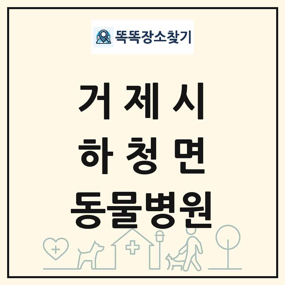 경상남도 거제시 하청면 동물병원 목록 및 상세정보 썸네일
