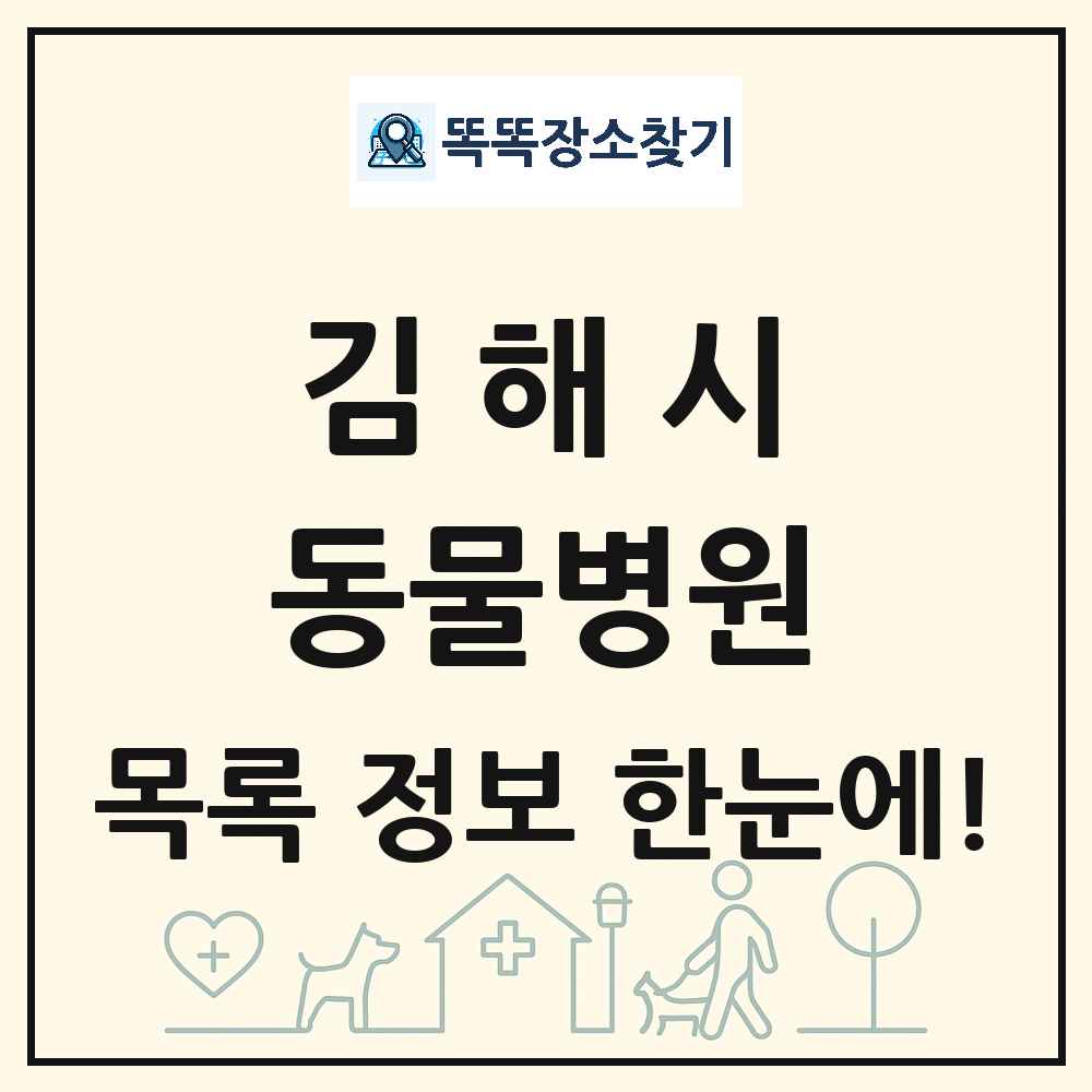 경상남도 김해시 동물병원 목록 및 상세정보 썸네일