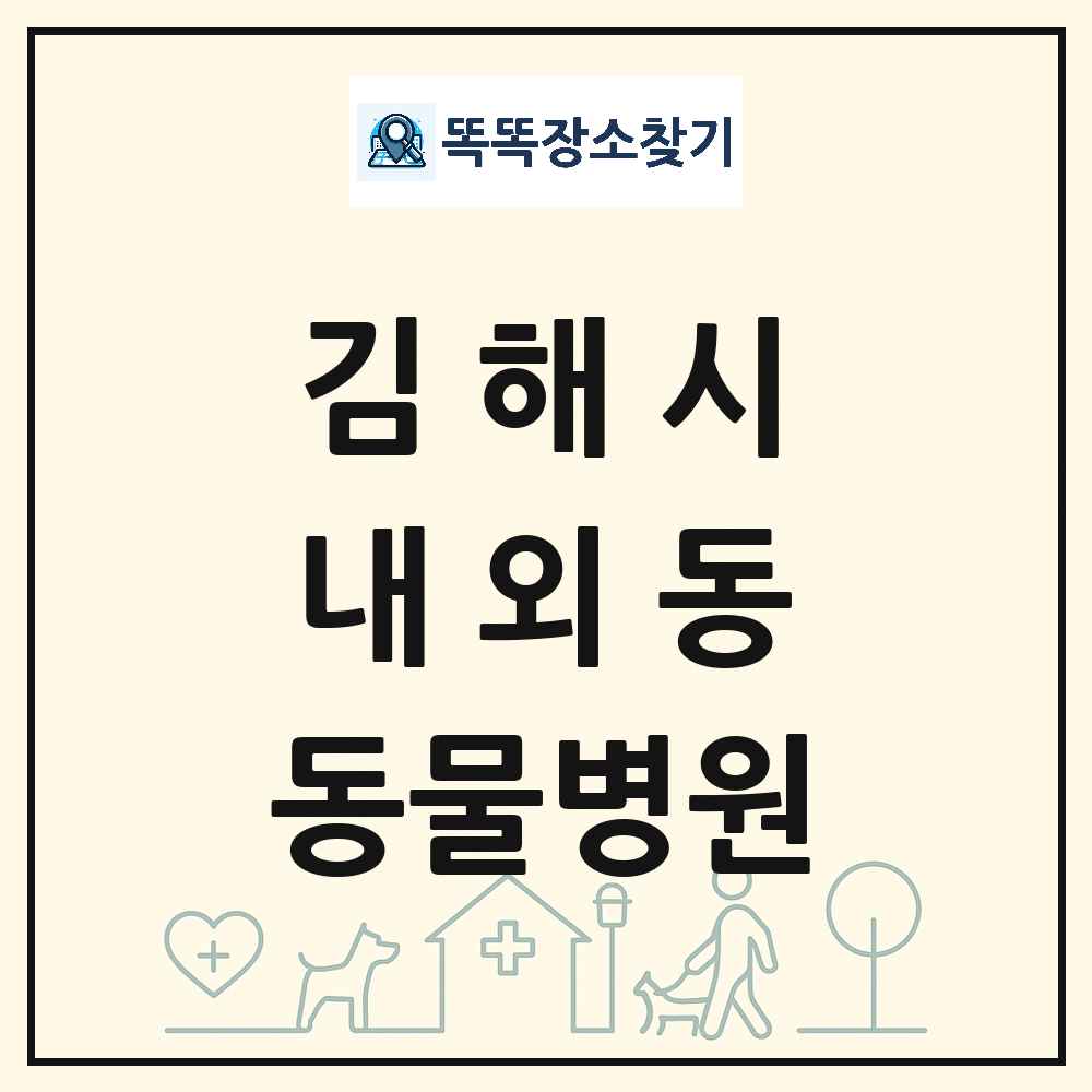 경상남도 김해시 내외동 동물병원 목록 및 상세정보 썸네일