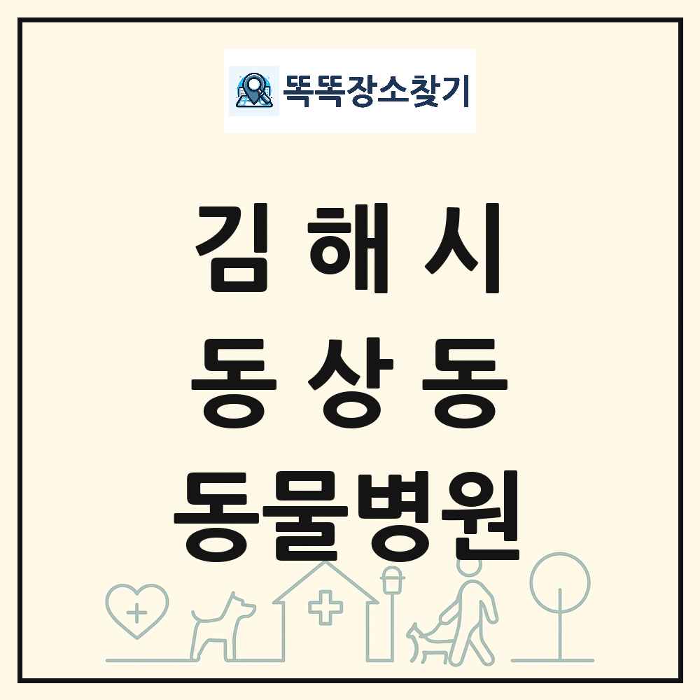 경상남도 김해시 동상동 동물병원 목록 및 상세정보 썸네일