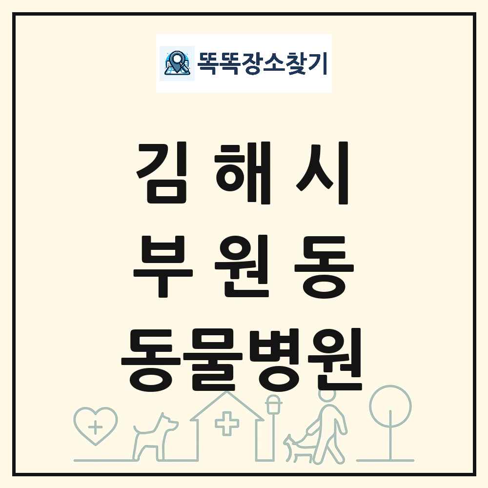 경상남도 김해시 부원동 동물병원 목록 및 상세정보 썸네일