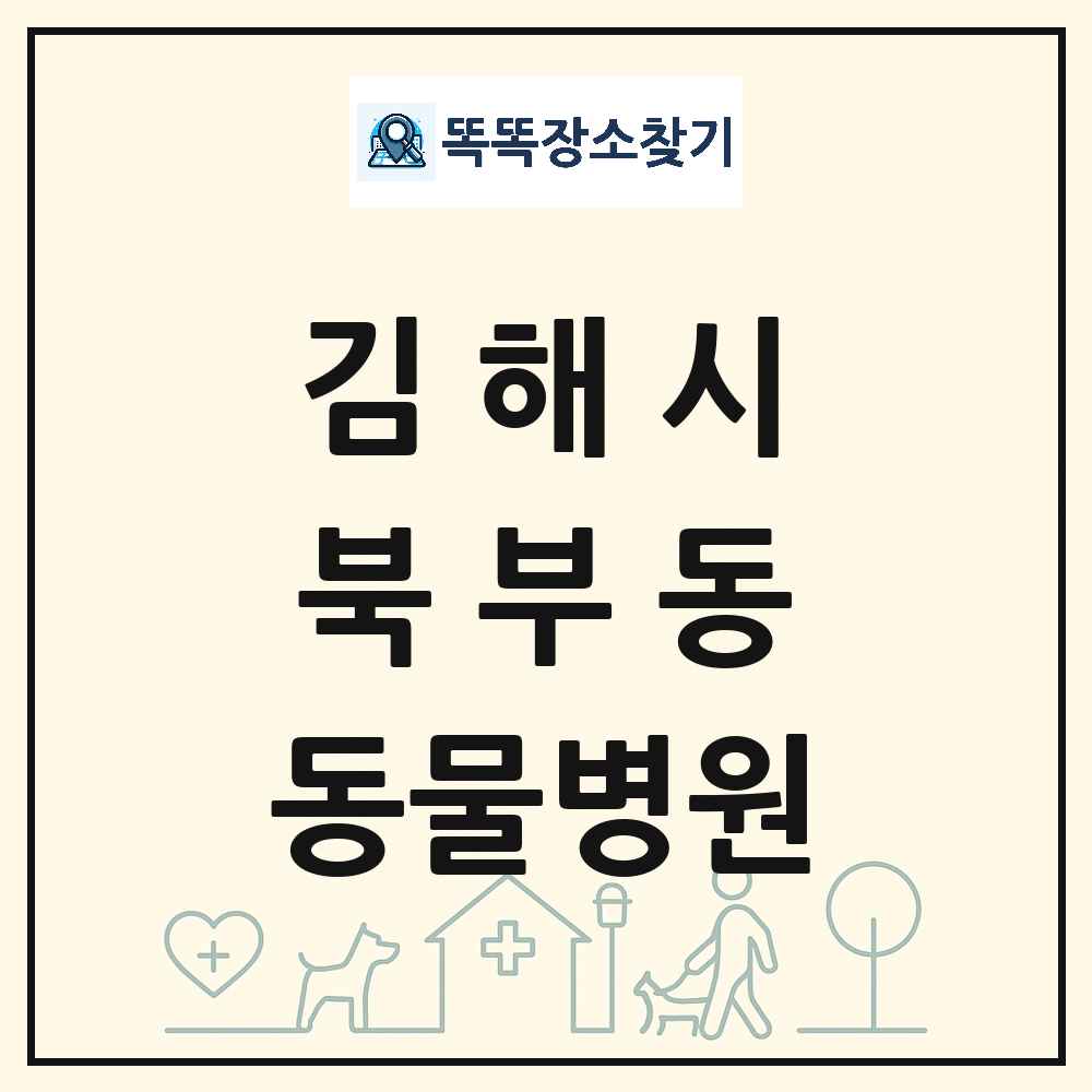 경상남도 김해시 북부동 동물병원 목록 및 상세정보 썸네일