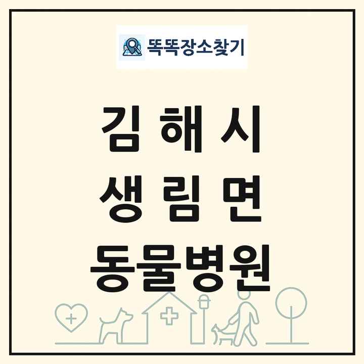 경상남도 김해시 생림면 동물병원 목록 및 상세정보 썸네일