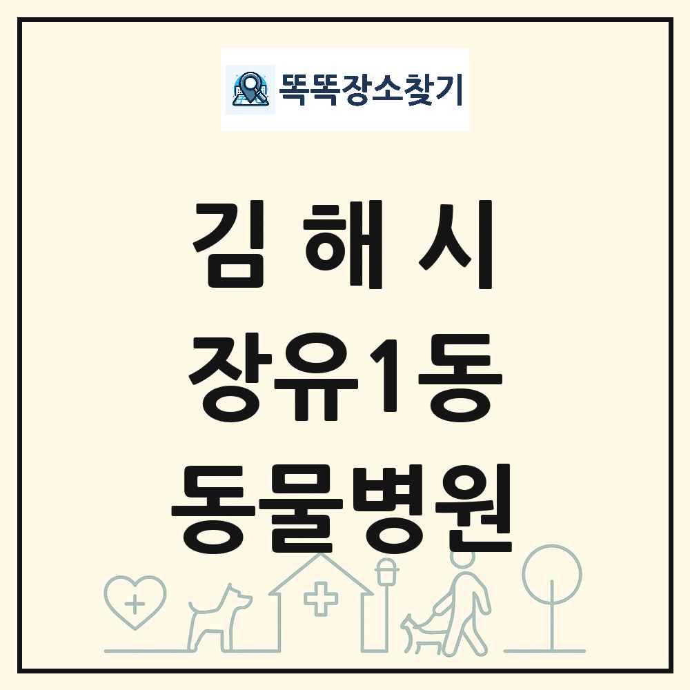 경상남도 김해시 장유1동 동물병원 목록 및 상세정보 썸네일