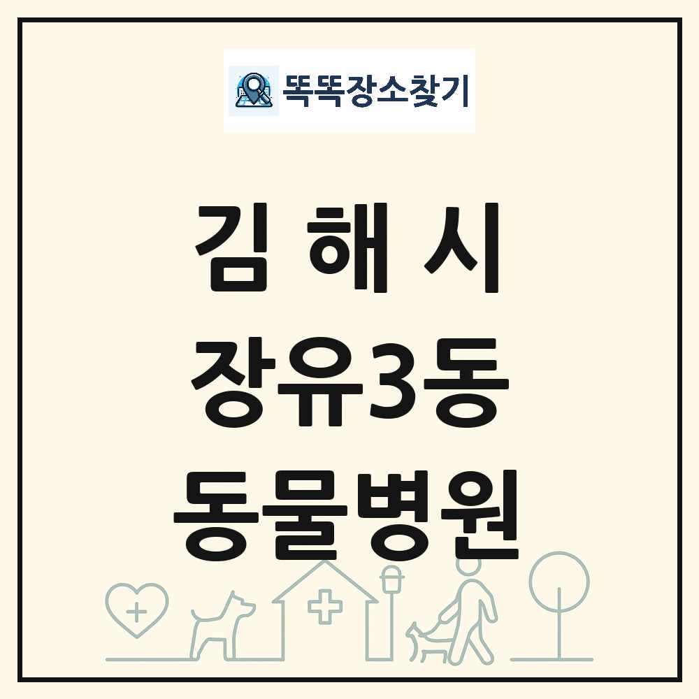 경상남도 김해시 장유3동 동물병원 목록 및 상세정보 썸네일