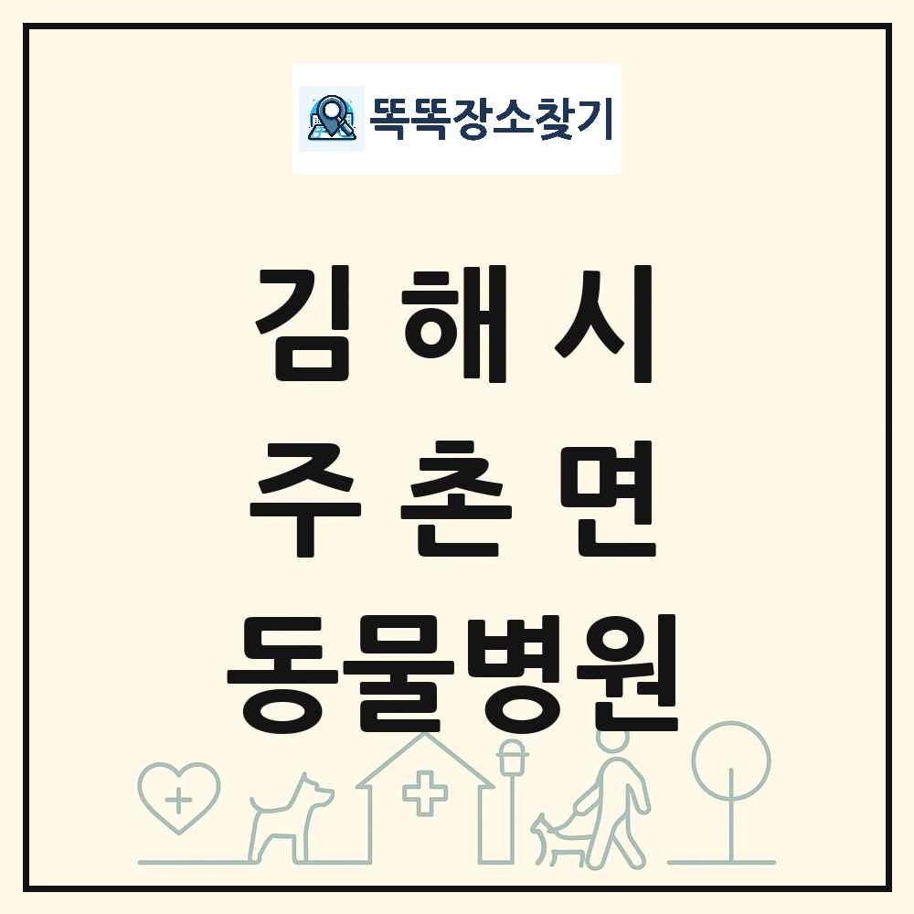 경상남도 김해시 주촌면 동물병원 목록 및 상세정보 썸네일