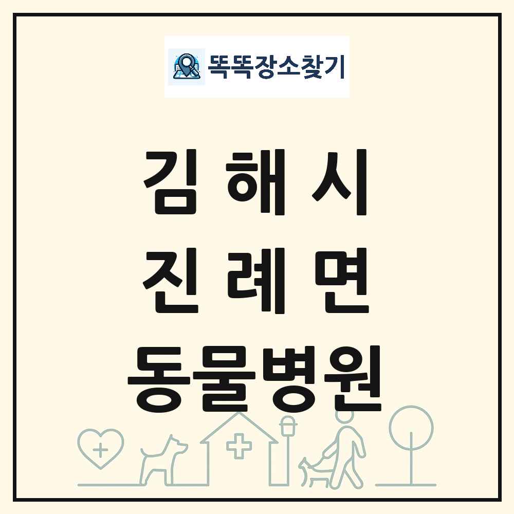 경상남도 김해시 진례면 동물병원 목록 및 상세정보 썸네일