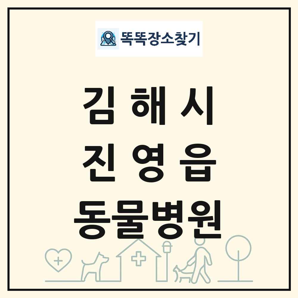 경상남도 김해시 진영읍 동물병원 목록 및 상세정보 썸네일