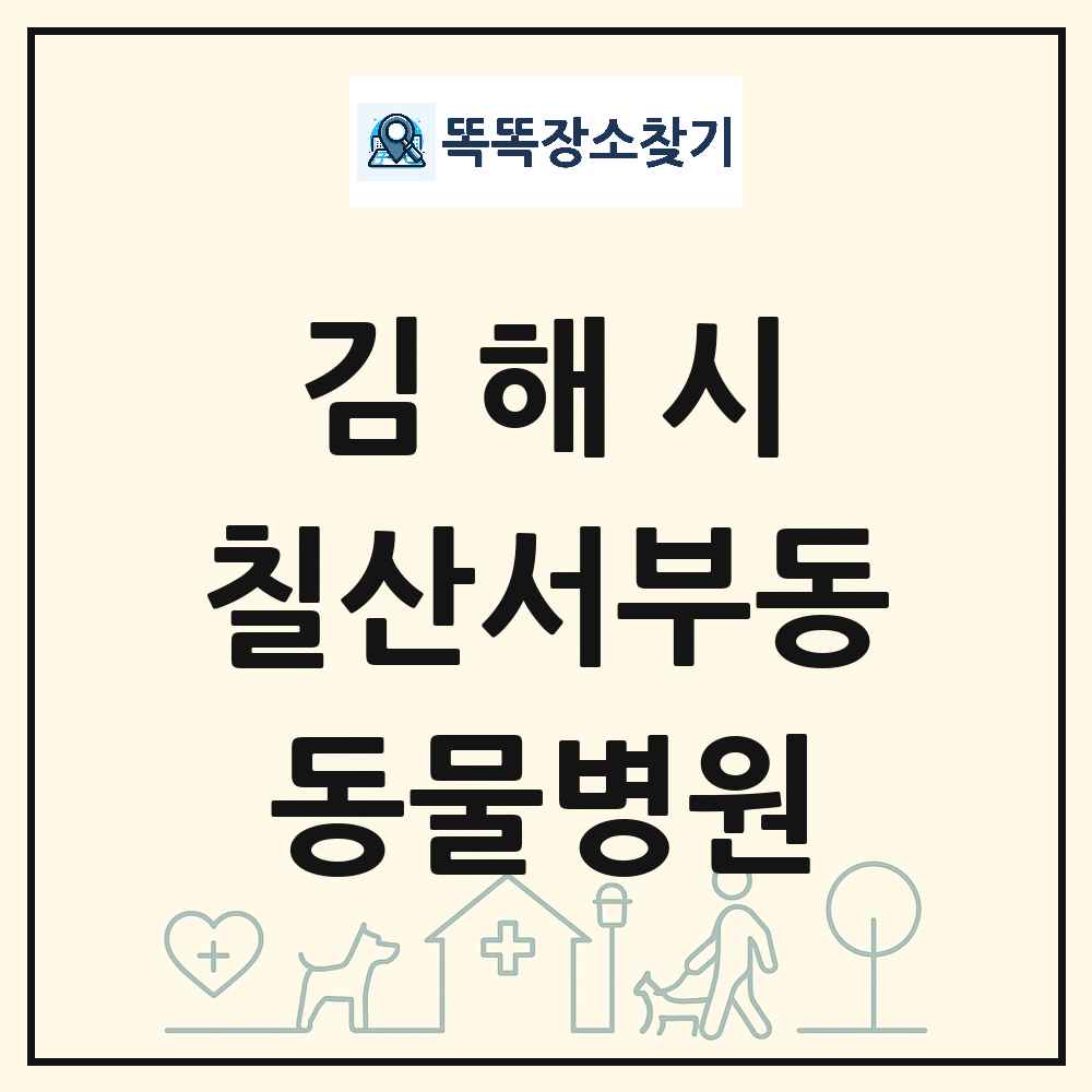 경상남도 김해시 칠산서부동 동물병원 목록 및 상세정보 썸네일