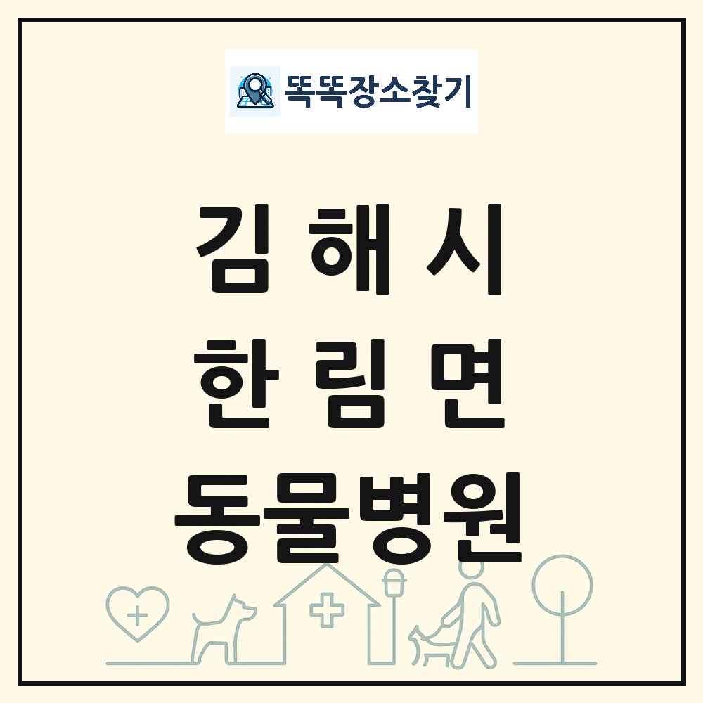 경상남도 김해시 한림면 동물병원 목록 및 상세정보 썸네일