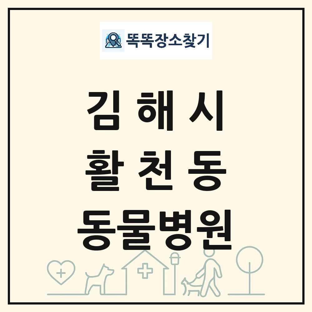 경상남도 김해시 활천동 동물병원 목록 및 상세정보 썸네일
