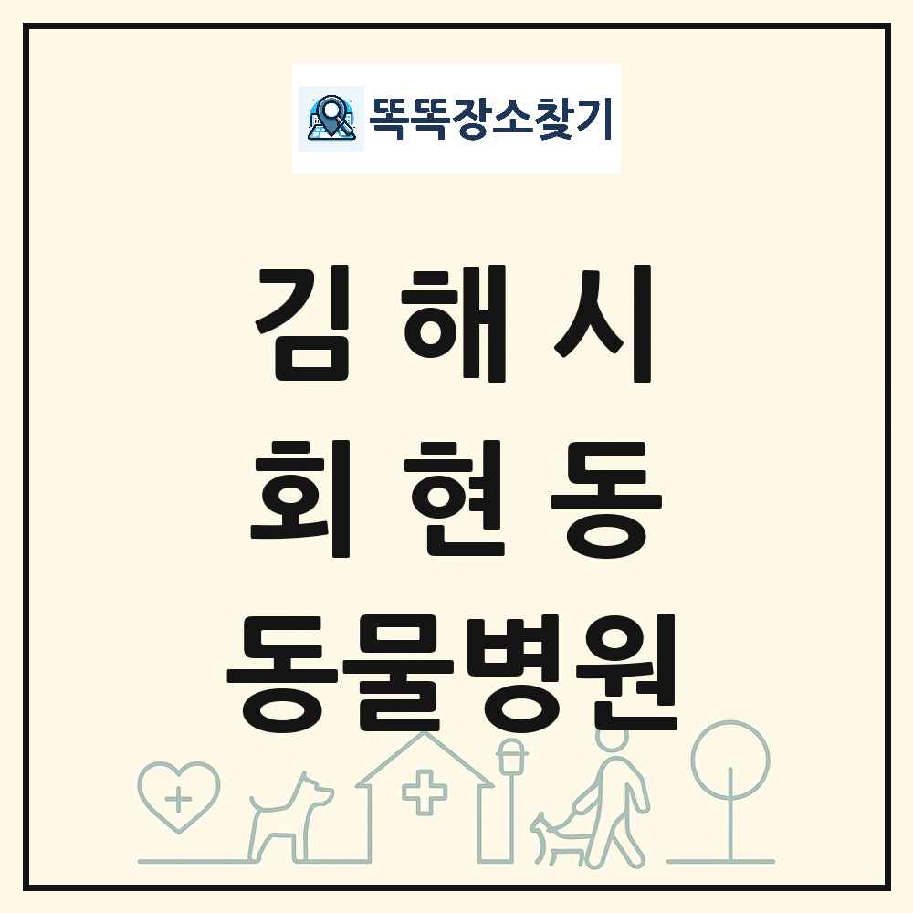 경상남도 김해시 회현동 동물병원 목록 및 상세정보 썸네일
