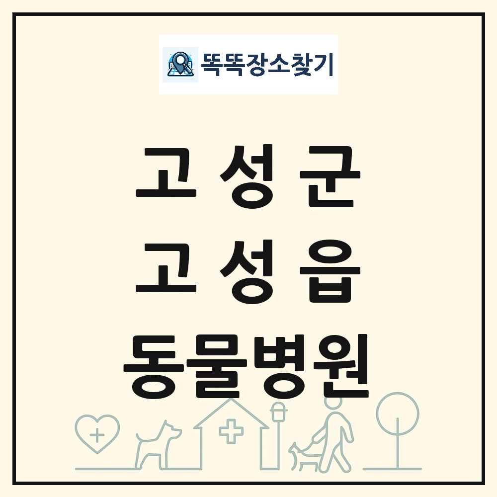 경상남도 고성군 고성읍 동물병원 목록 및 상세정보 썸네일