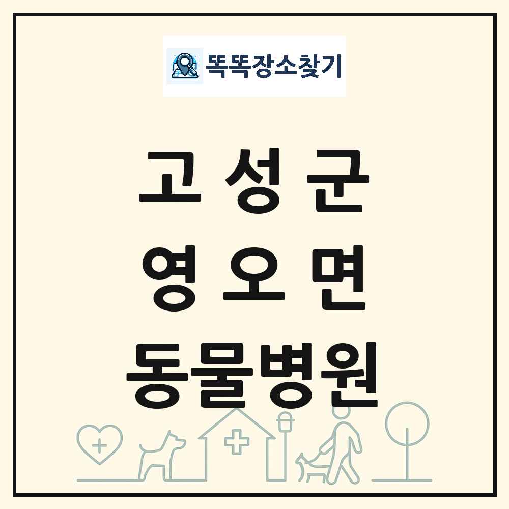 경상남도 고성군 영오면 동물병원 목록 및 상세정보 썸네일