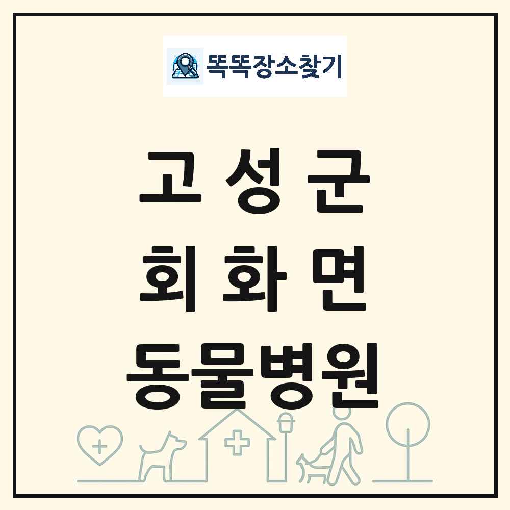 경상남도 고성군 회화면 동물병원 목록 및 상세정보 썸네일
