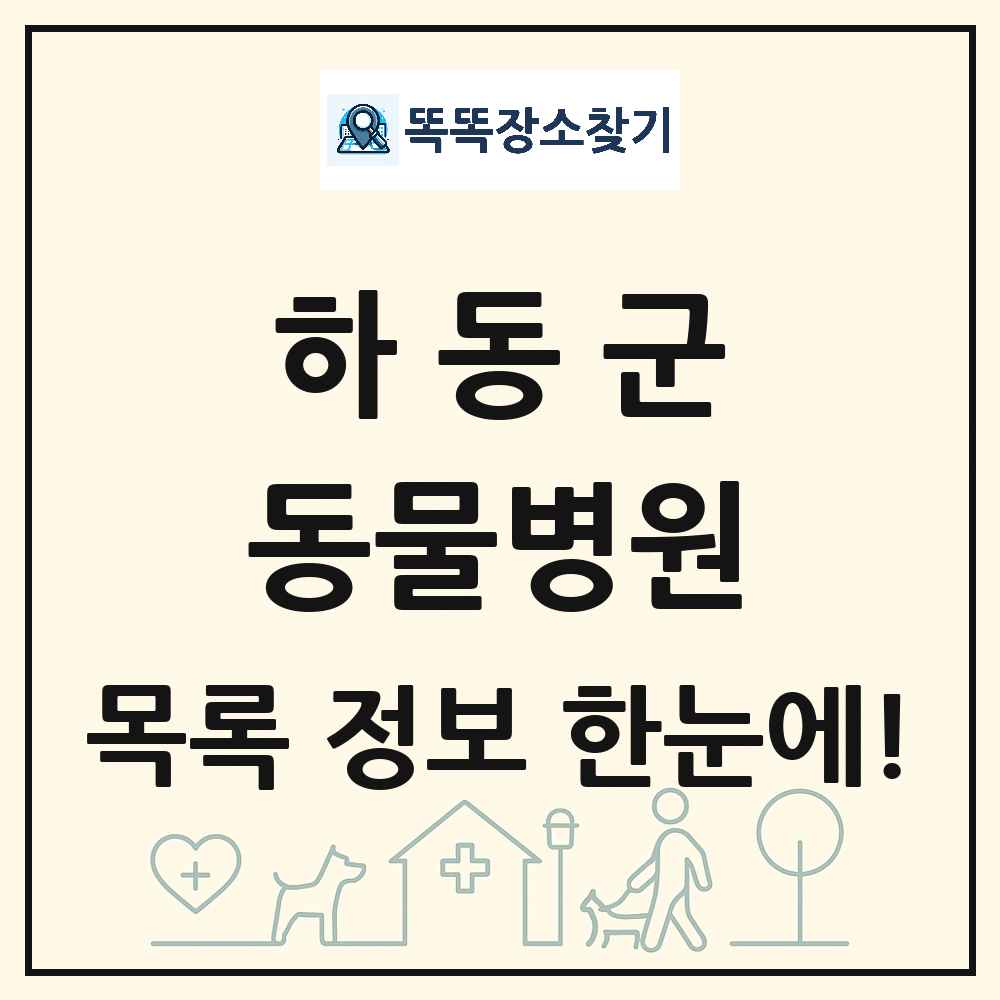 경상남도 하동군 동물병원 목록 및 상세정보 썸네일