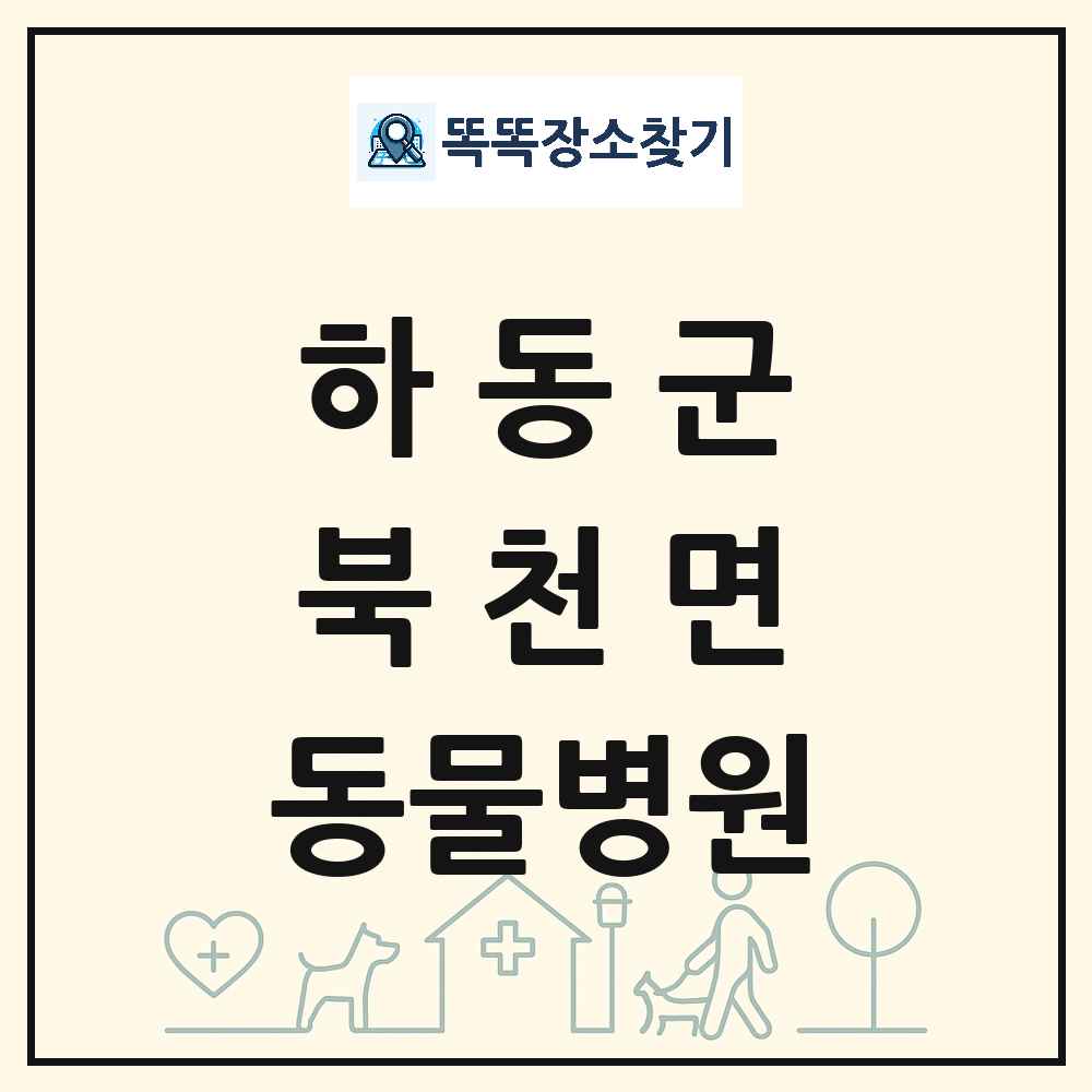 경상남도 하동군 북천면 동물병원 목록 및 상세정보 썸네일