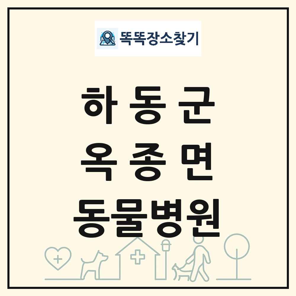경상남도 하동군 옥종면 동물병원 목록 및 상세정보 썸네일