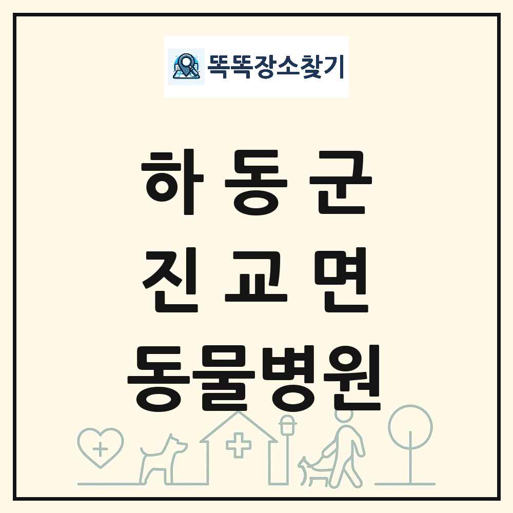 경상남도 하동군 진교면 동물병원 목록 및 상세정보 썸네일
